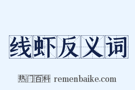 线虾反义词是什么意思的图片